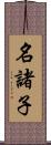 名諸子 Scroll