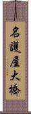 名護屋大橋 Scroll