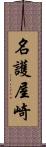 名護屋崎 Scroll