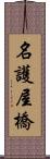 名護屋橋 Scroll