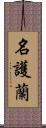 名護蘭 Scroll