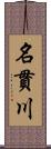 名貫川 Scroll