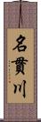 名貫川 Scroll