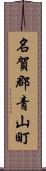 名賀郡青山町 Scroll