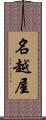 名越屋 Scroll