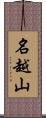 名越山 Scroll