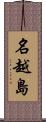 名越島 Scroll