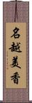 名越美香 Scroll