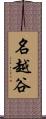 名越谷 Scroll