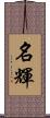 名輝 Scroll