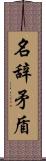 名辞矛盾 Scroll