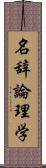 名辞論理学 Scroll