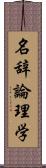 名辞論理学 Scroll