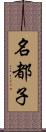 名都子 Scroll