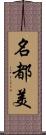 名都美 Scroll