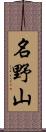 名野山 Scroll