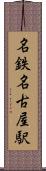 名鉄名古屋駅 Scroll