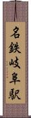 名鉄岐阜駅 Scroll