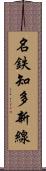 名鉄知多新線 Scroll