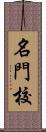 名門校 Scroll
