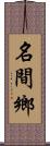 名間鄉 Scroll