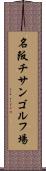 名阪チサンゴルフ場 Scroll