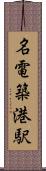 名電築港駅 Scroll