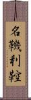 名鞿利鞚 Scroll