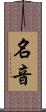 名音 Scroll