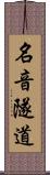 名音隧道 Scroll