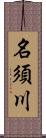 名須川 Scroll