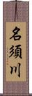 名須川 Scroll