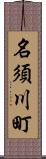 名須川町 Scroll
