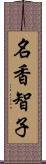 名香智子 Scroll