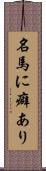 名馬に癖あり Scroll