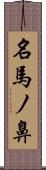 名馬ノ鼻 Scroll