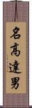 名高達男 Scroll