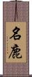 名鹿 Scroll