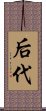 后代 Scroll