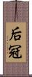 后冠 Scroll