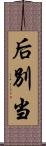 后別当 Scroll