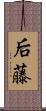 后藤 Scroll