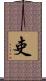 吏 Scroll
