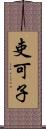吏可子 Scroll