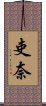 吏奈 Scroll