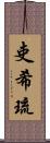 吏希琉 Scroll