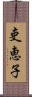 吏恵子 Scroll