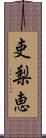 吏梨恵 Scroll