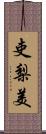 吏梨美 Scroll