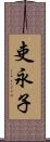 吏永子 Scroll